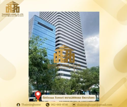 ให้เช่าสำนักงาน ตึกOcean Tower1 ขนาด269ตรม รัชดาภิเษก