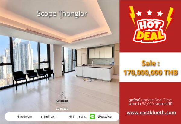 05/10/2026, รวมค่าโอน🔥 ซื่อตรง! คอนโดหรู SCOPE Thonglor สเปซสุดว้าว 415 ตร.ม.🏡 เพียง 170 ล้าน กับคฤหาสน์ใจกลางทองหล่อ สไตล์ลักชัวรี่ 0642748883
