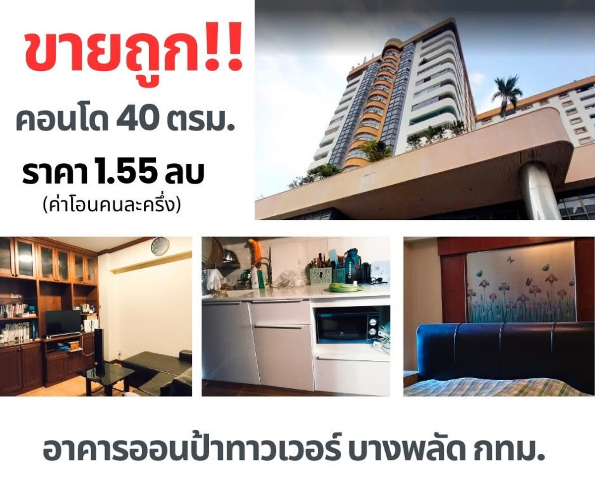 ขายด่วน ออนป้าทาวเวอร์ พท 40 ตรม  ราคา 1.55 บาท