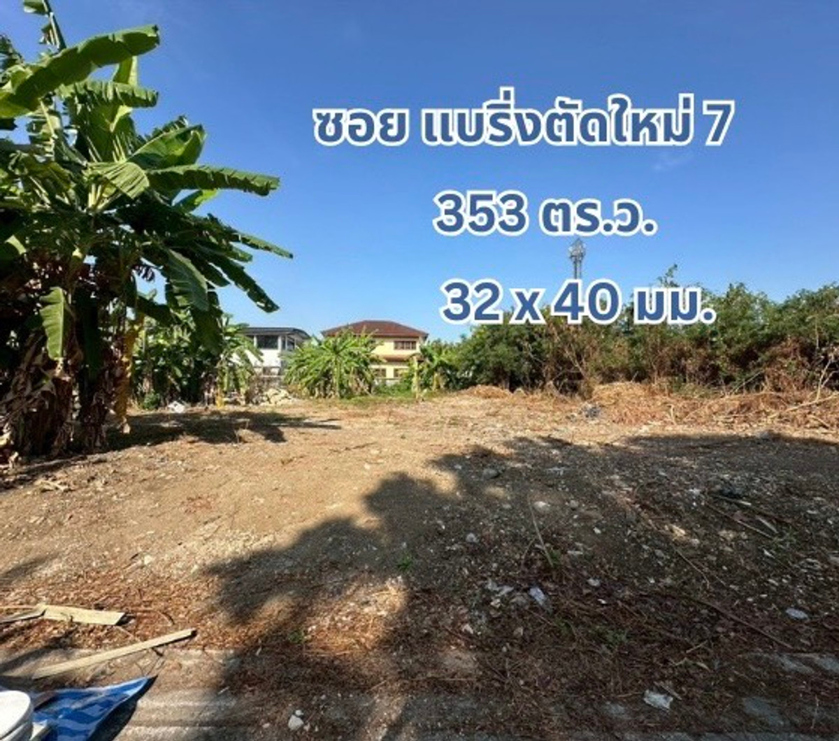 ราคาดีมาก ที่ดินเปล่า ถมแล้ว 353 ตร.ว. แปลงสวย ถนนแบริ่ง - ลาชาล ( ซอย แบริ่งตัดใหม่ 7 ) ใกล้BTS แบริ่ง ราคาดีมาก ที่ดินเปล่า ถมแล้ว 353 ตร.ว. แปลงสวย ถนนแบริ่ง - ลาชาล ( ซอย แบริ่งตัดใหม่ 7 ) ใกล้BTS แบริ่ง