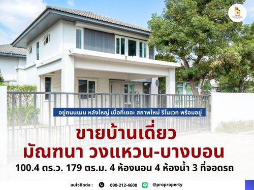 ขายบ้านเดี่ยวบางบอน เนื้อที่เยอะ สภาพใหม่ ตกแต่ง พร้อมอยู่ มัณฑนา วงแหวน-บางบอน (Mantana Wongwaen-Bangbon)