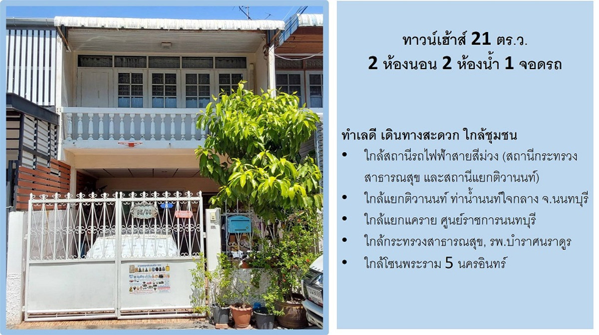 ทาวน์เฮ้าส์ใกล้ถนนใหญ่ติวานนท์ ใกล้รถไฟฟ้ากระทรวงสาธารณสุข ละแวกแยกติวานนท์ เดินทางสะดวกมาก ทาวน์เฮ้าส์ใกล้ถนนใหญ่ติวานนท์ ใกล้รถไฟฟ้ากระทรวงสาธารณสุข ละแวกแยกติวานนท์ เดินทางสะดวกมาก