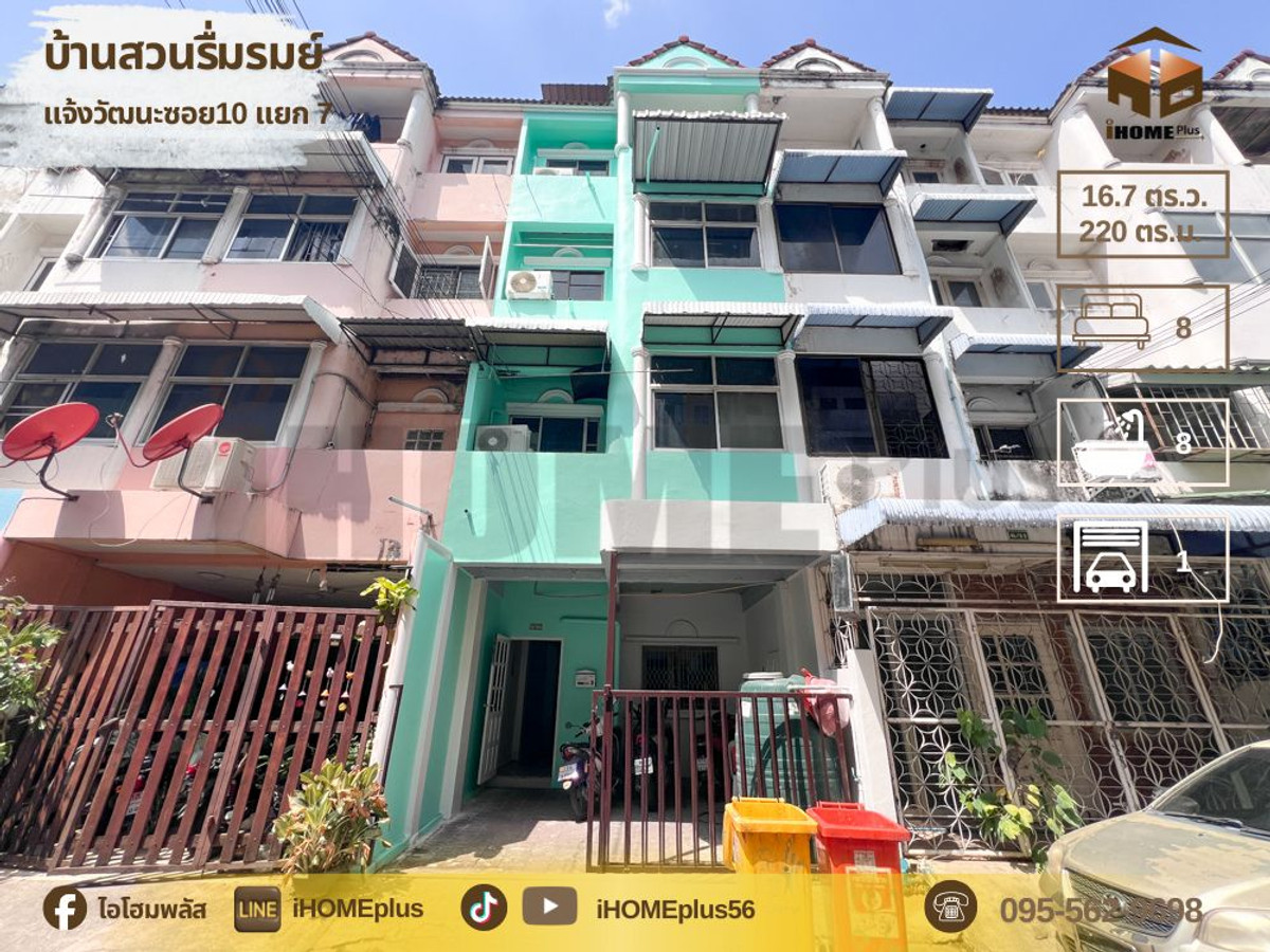 ทาวน์โฮม บ้าน สวนรื่นรมย์ แจ้งวัฒนะซอย10 แยก 7 ทาวน์โฮม บ้าน สวนรื่นรมย์ แจ้งวัฒนะซอย10 แยก 7