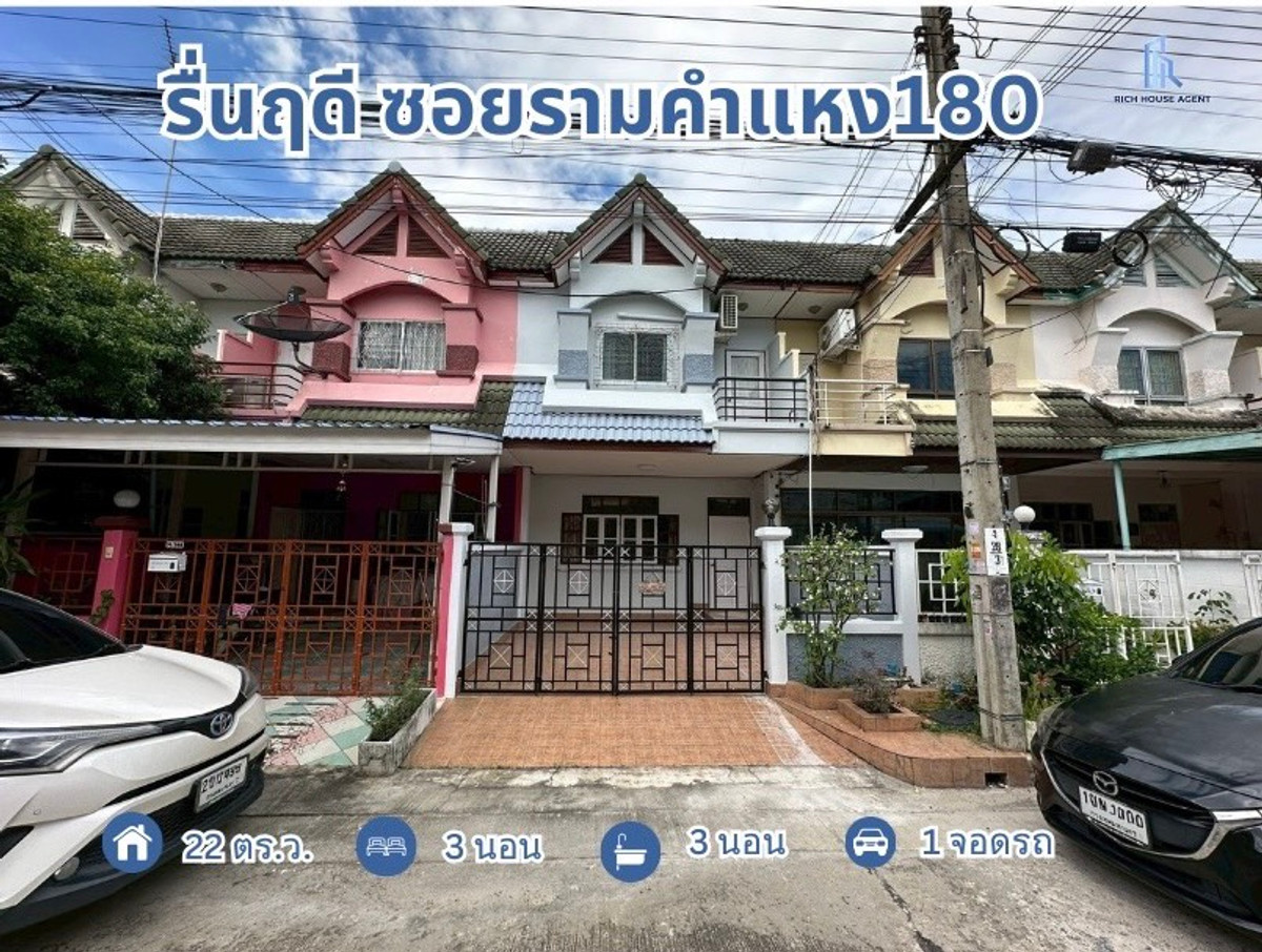 ถูกมาก ทาวน์เฮ้าส์ 2 ชั้น หมู่บ้านรื่นฤดี ซอยรามคำแหง180 