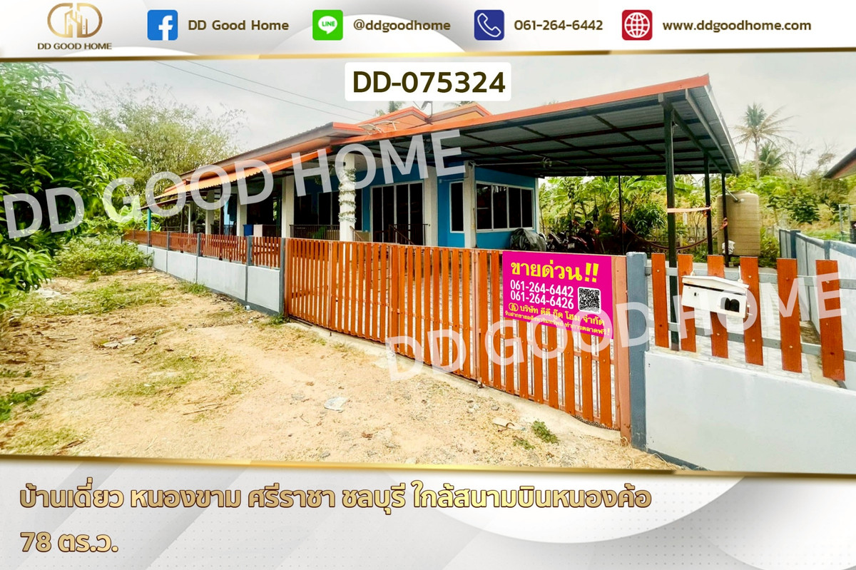 DD-075324 บ้านเดี่ยว หนองขาม ศรีราชา ชลบุรี ใกล้สนามบินหนองค้อ