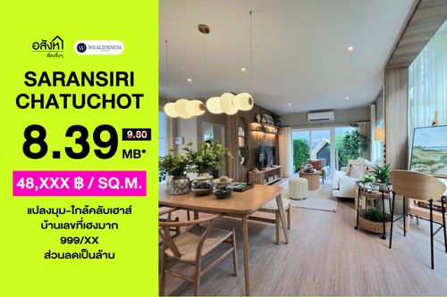 🏡 บ้านเดี่ยว สราญสิริ จตุโชติ | 3 นอน 3 น้ำ | แปลงมุมติดคลับเฮาส์ เลขที่บ้านมงคล ราคา 8,390,000 บาท 📞: 065-626-5636 (คุณกี้)