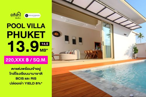  🏊 พูลวิลล่าส่วนตัวภูเก็ต | 3 นอน 4 น้ำ | ระบบ Smart Home | ใกล้ BCIS ราคา 13.99 MB 📞: 065-626-5636 (คุณกี้)