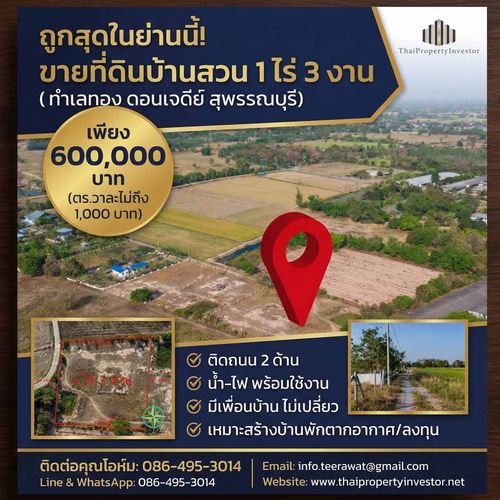 ถูกสุดในย่านนี้! ขายที่ดินบ้านสวน 1 ไร่ 3 งาน เพียง 6 แสนบาท (ตร.วาละไม่ถึง 1,000 บาท) น้ำ-ไฟพร้อม มีเพื่อนบ้าน ติดถนน 2 ด้าน ทำเลดีดอนเจดีย์ สุพรรณบุรี