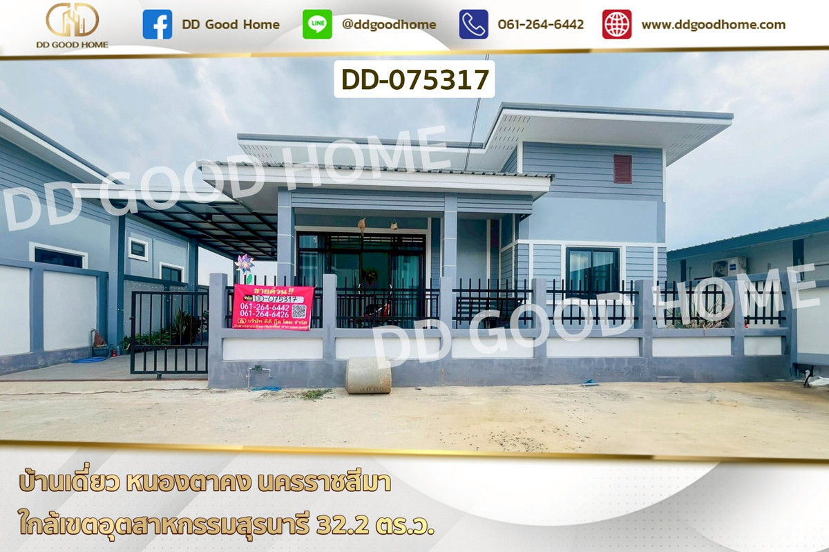 DD-075317 บ้านเดี่ยว หนองตาคง นครราชสีมา ใกล้เขตอุตสาหกรรมสุรนารี DD-075317 บ้านเดี่ยว หนองตาคง นครราชสีมา ใกล้เขตอุตสาหกรรมสุรนารี