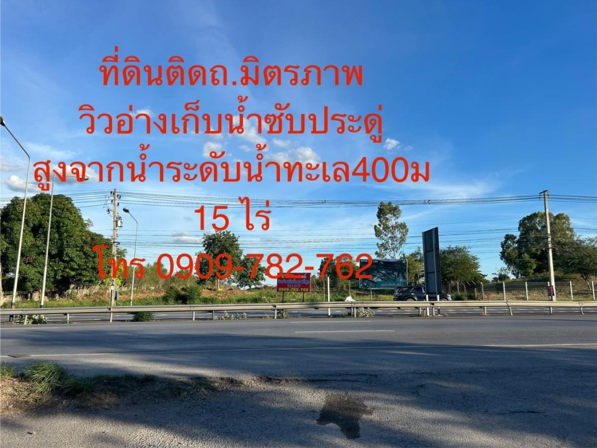 The most beautiful land for sale, 15 rai, next to Mittraphap Road, 400 meters above sea level, view of Sap Pradu Reservoir. The only one in Sikhio District. Nakhon Ratchasima Province, call 0909-782-762 The most beautiful land for sale, 15 rai, next to Mittraphap Road, 400 meters above sea level, view of Sap Pradu Reservoir. The only one in Sikhio District. Nakhon Ratchasima Province, call 0909-782-762