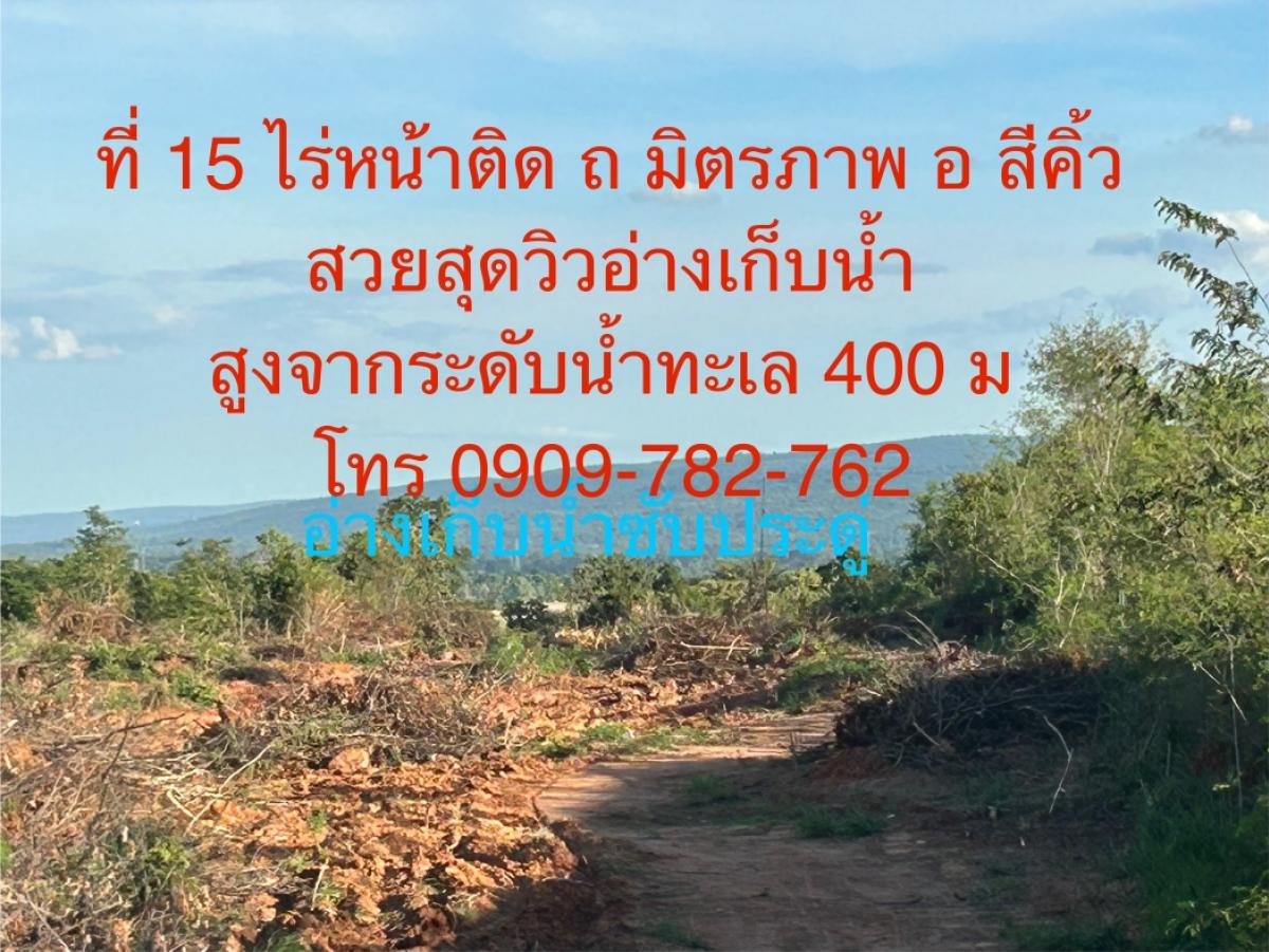 ขายที่ดินสวยที่สุด 15 ไร่ติดถนนมิตรภาพสูงจากระดับน้ำทะเล 400 เมตรวิวอ่างเก็บน้ำซับประดู่ หนึ่งเดียวในอ.สีคิ้ว จ.นครราชสีมาโทร 0909-782-762出售位于米特拉帕路（Mittraphap Road）的一块风景优美的15莱（rai）土地，海拔400米，可饱览萨帕杜水库（Sap Pradu Reservoir）的壮丽景色。这是呵叻府锡基乌县（Sikhiu District, Nak – รูปที่ 2