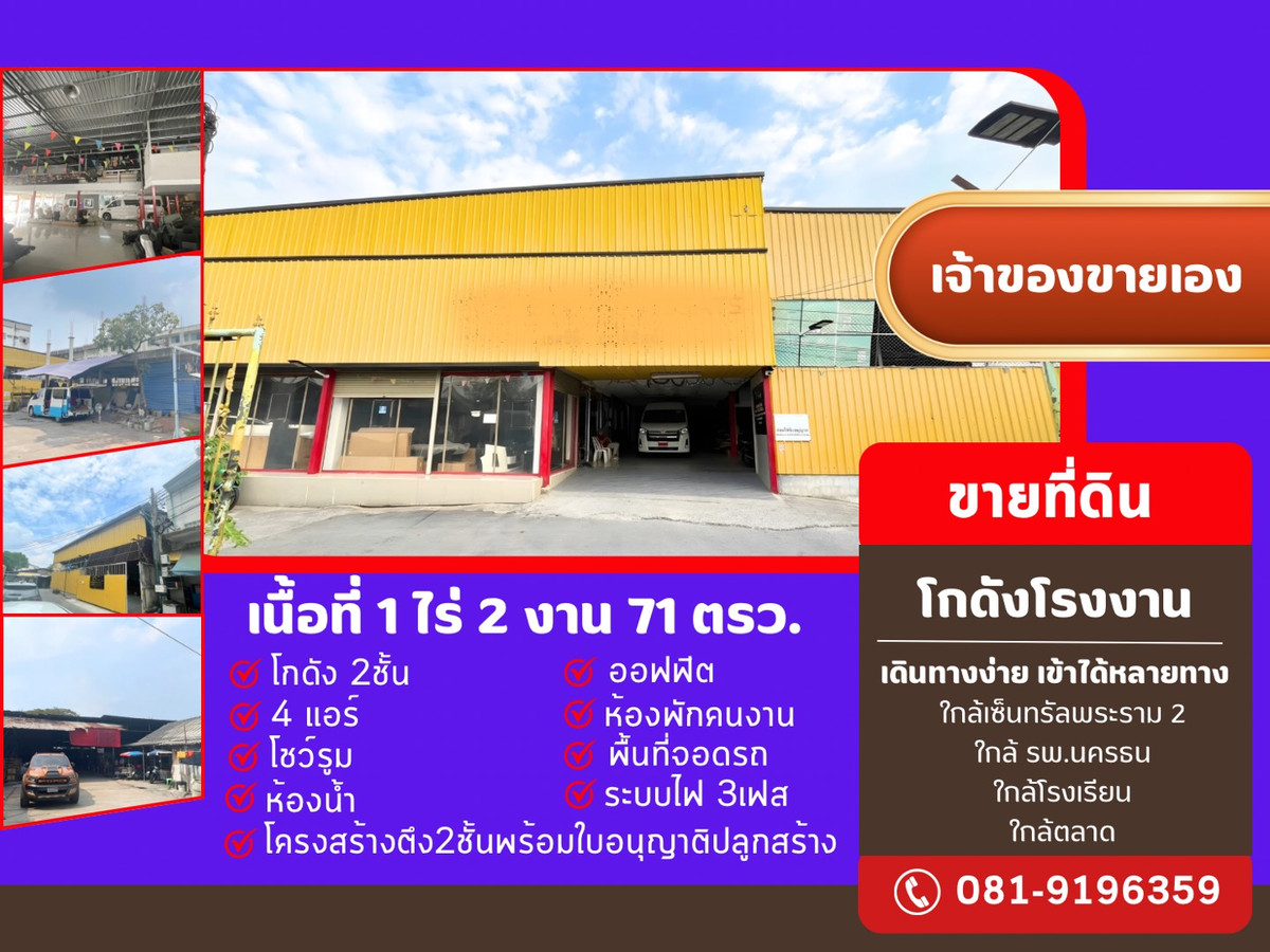 #ขายที่ดินพร้อมสิ่งปลูกสร้าง แขวงคลองบางบอน เขตบางบอน กรุงเทพฯ โฉนด2แปลง เนื้อที่รวม 1ไร่ 2งาน 71ตรว.ขายราคา 45,000,000.00 (สี่สิบล้านบาทถ้วน) สอบถามเพิ่มเติม 081-9196359 คุณสุชาติ #ขายที่ดินพร้อมสิ่งปลูกสร้าง แขวงคลองบางบอน เขตบางบอน กรุงเทพฯ โฉนด2แปลง เนื้อที่รวม 1ไร่ 2งาน 71ตรว.ขายราคา 45,000,000.00 (สี่สิบล้านบาทถ้วน) สอบถามเพิ่มเติม 081-9196359 คุณสุชาติ
