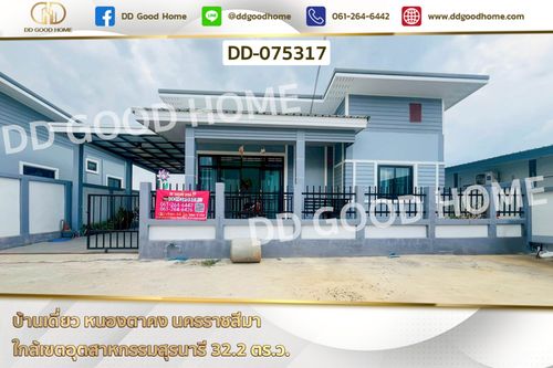 DD-075317 บ้านเดี่ยว หนองตาคง นครราชสีมา ใกล้เขตอุตสาหกรรมสุรนารี