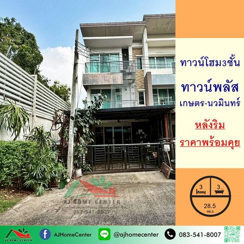 ขายทาวน์โฮม3ชั้น 28.5ตรว. หลังริม ม.ทาวน์พลัส เกษตร-นวมินทร์ ราคาพร้อมคุย