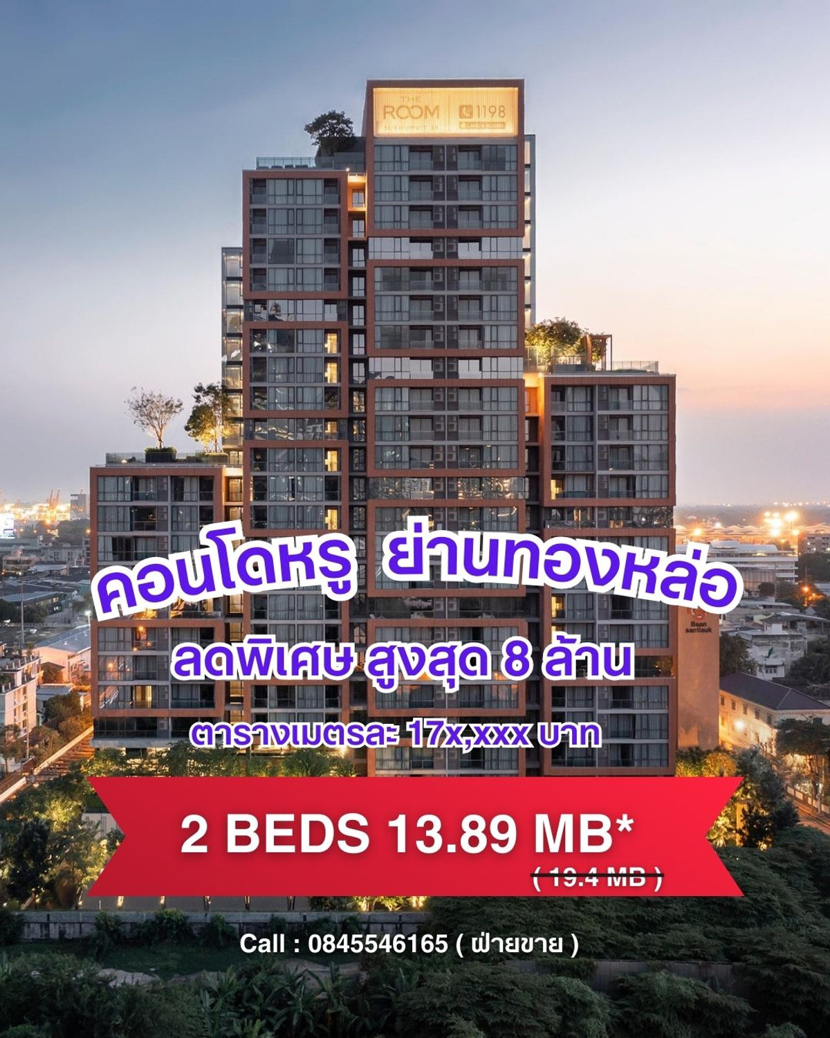 The Room Sukhumvit 38 ห้องมุม หน้ากว้าง 2 Beds 2 Baths 79 sq.m. ทิศใต้ ใกล้ BTS ทองหล่อ ลดราคาพิเศษ 13.89 MB* (ตารางเมตรละ 175,000 บาท ) โทร 0845546165 ฝ่ายขายโครงการ The Room Sukhumvit 38 ห้องมุม หน้ากว้าง 2 Beds 2 Baths 79 sq.m. ทิศใต้ ใกล้ BTS ทองหล่อ ลดราคาพิเศษ 13.89 MB* (ตารางเมตรละ 175,000 บาท ) โทร 0845546165 ฝ่ายขายโครงการ