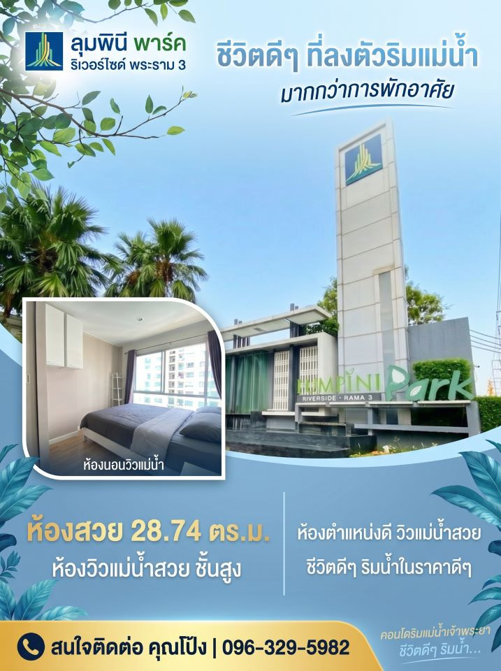 🔥 ขาย คอนโด ลุมพินี พาร์ค ริเวอร์ไซด์ - พระราม 3 วิวแม่น้ำสวยมาก