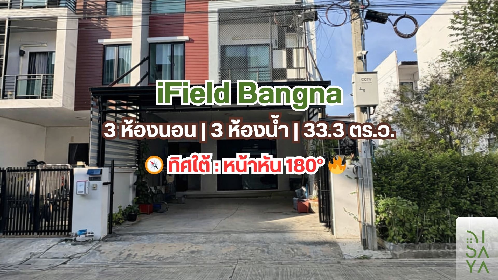 ขายบ้าน iField Bangna | ไอฟีล บางนา 3 ชั้น พร้อมอยู่ ใกล้เมกะบางนา