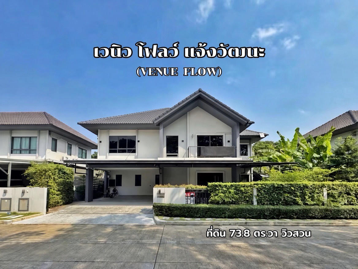 ลดพิเศษ 500,000! ขายขาดทุน 2.4 ล้าน บ้านเดี่ยว Venue Flow แจ้งวัฒนะ 73.8 ตร.ว. หน้าสวนไม่ชนใคร 5 นอน 7.39 ลบ. (เวนิว โฟลว์ แจ้งวัฒนะ)