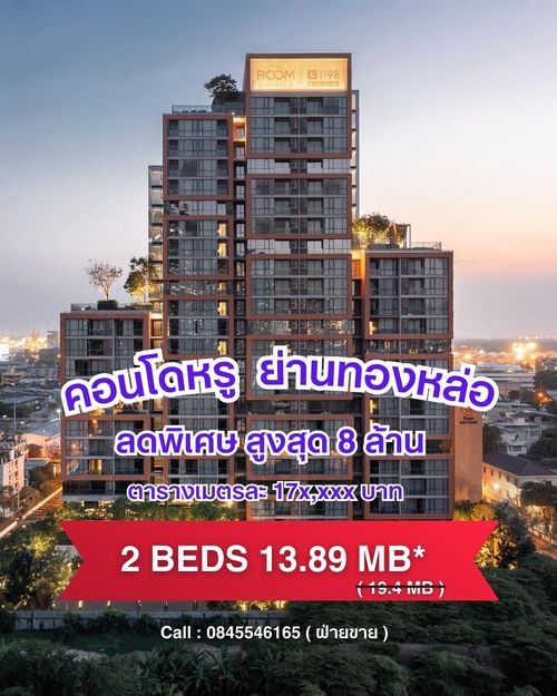 The Room Sukhumvit 38 ห้องมุม หน้ากว้าง 2 Beds 2 Baths 79 sq.m. ทิศใต้ ใกล้ BTS ทองหล่อ ลดราคาพิเศษ  13.89 MB* (ตารางเมตรละ 175,000 บาท ) โทร 0845546165 ฝ่ายขายโครงการ