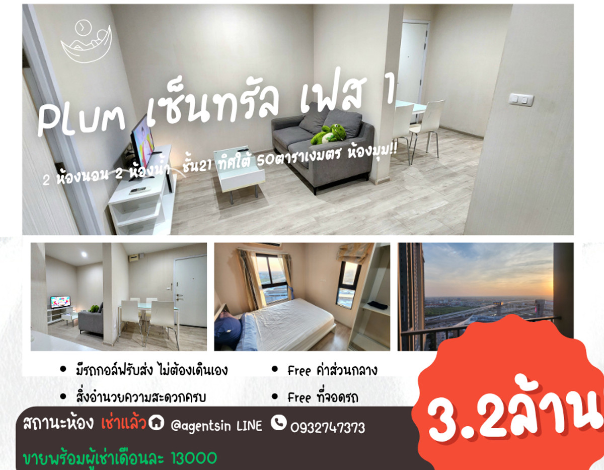 **ขายพร้อมอยู่หรือพร้อมผู้เช่าได้ เดือนละ 13,000** คอนโดอยู่ ชั้น 21 ขายราคาต่ำกว่าทุน 8 แสนบาท! พลัมเซ็นทรัล สเตชั่น แบบ 2 ห้องนอน 50 ตารางเมตร **ขายพร้อมอยู่หรือพร้อมผู้เช่าได้ เดือนละ 13,000** คอนโดอยู่ ชั้น 21 ขายราคาต่ำกว่าทุน 8 แสนบาท! พลัมเซ็นทรัล สเตชั่น แบบ 2 ห้องนอน 50 ตารางเมตร