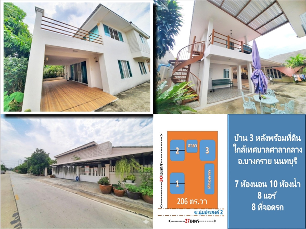 ขายบ้านเดี่ยว 3 หลังพร้อมที่ดิน โซนศาลากลาง บางกรวย เชื่อมศรีประวัติ พุทธมณฑล ใกล้เซ็นทรัลศาลายา ม.มหิดล สถานีรถไฟศาลายา 🏡ซอยนุ่มประสงค์2 ใกล้เทศบาลศาลากลาง : 206 ตร.วา (NN-91425) ขายบ้านเดี่ยว 3 หลังพร้อมที่ดิน โซนศาลากลาง บางกรวย เชื่อมศรีประวัติ พุทธมณฑล ใกล้เซ็นทรัลศาลายา ม.มหิดล สถานีรถไฟศาลายา 🏡ซอยนุ่มประสงค์2 ใกล้เทศบาลศาลากลาง : 206 ตร.วา (NN-91425)