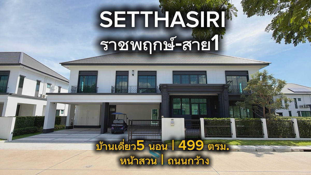 (ลด8ล้าน)แปลงใหญ่ที่สุด! 165 ตร.ว. หน้าสวนทิศเหนือ เศรษฐสิริ ราชพฤกษ์ – สาย 1 (แบบบ้านหลังใหญ่ 499 ตร.ม.) (ลด8ล้าน)แปลงใหญ่ที่สุด! 165 ตร.ว. หน้าสวนทิศเหนือ เศรษฐสิริ ราชพฤกษ์ – สาย 1 (แบบบ้านหลังใหญ่ 499 ตร.ม.)