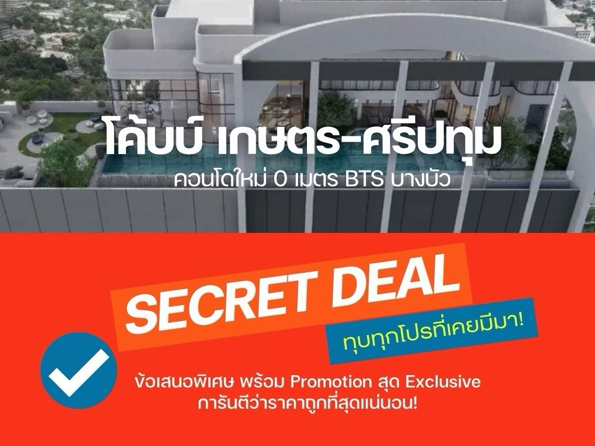 ขายราคาดีสุด⭐️  𝗖𝗼𝗯𝗲 เกษตร-ศรีปทุม ขายห้องก่อนโอน 𝟏ห้องนอน 𝟑𝟎.𝟑𝟖 ตรม สนใจโทร📱𝟎𝟗𝟐-𝟖𝟎𝟖𝟖𝟖𝟗𝟗