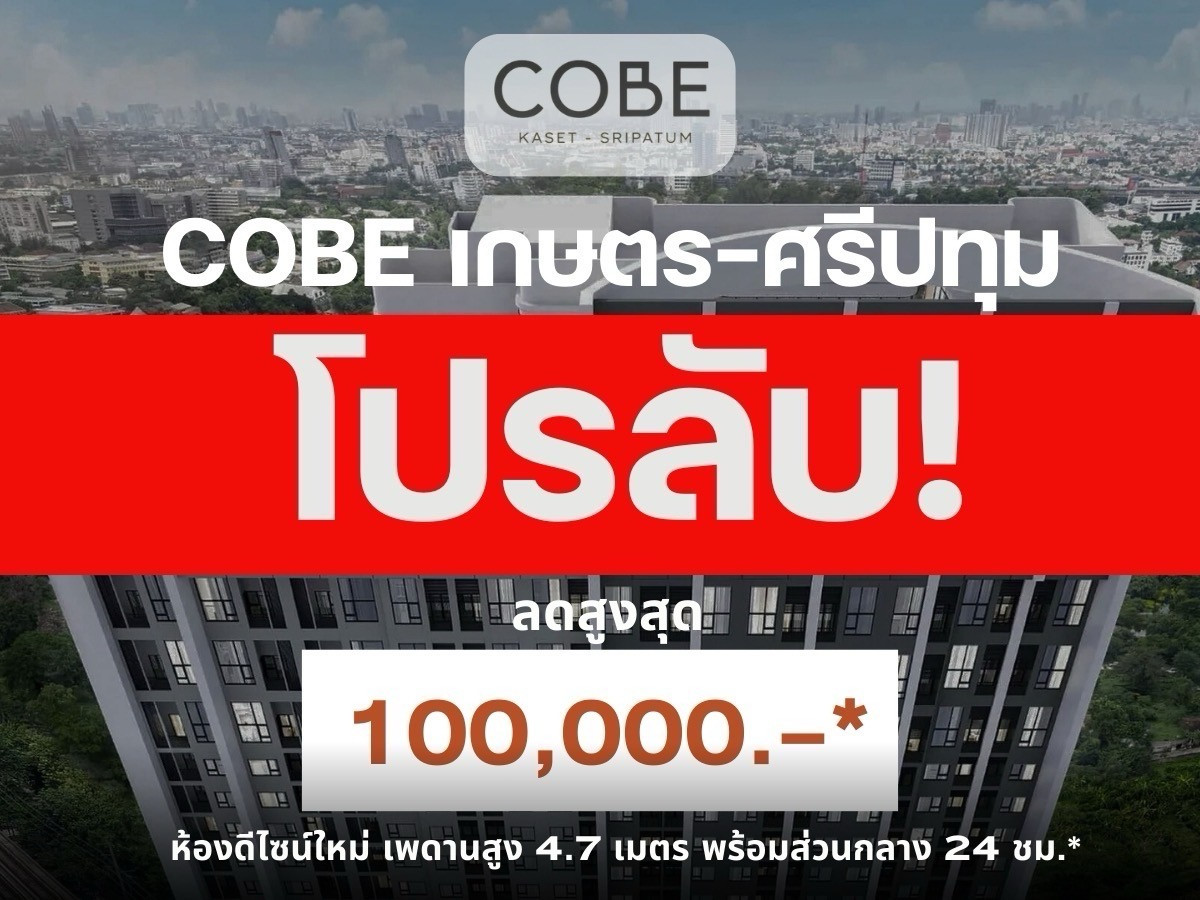 🔥𝗖𝗼𝗯𝗲 เกษตร-ศรีปทุม โปรแรงแซงทุกดีล! 𝐒𝐭𝐮𝐝𝐢𝐨 𝐇𝐢𝐠𝐡 𝐂𝐞𝐢𝐥𝐢𝐧𝐠 -  รับประกันการันตีราคาดีที่สุด💯 📱𝟬𝟵𝟮-𝟴𝟬𝟴𝟴𝟴𝟵𝟵 