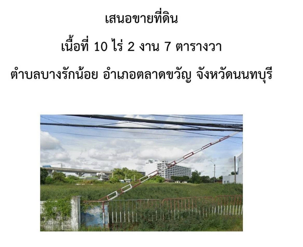 เสนอขายที่ดินเนื้อที่ 10 ไร่ 2 งาน 7 ตารางวาตําบลบางรักน้อย อําเภอตลาดขวัญ จังหวัดนนทบุรี เสนอขายที่ดินเนื้อที่ 10 ไร่ 2 งาน 7 ตารางวาตําบลบางรักน้อย อําเภอตลาดขวัญ จังหวัดนนทบุรี