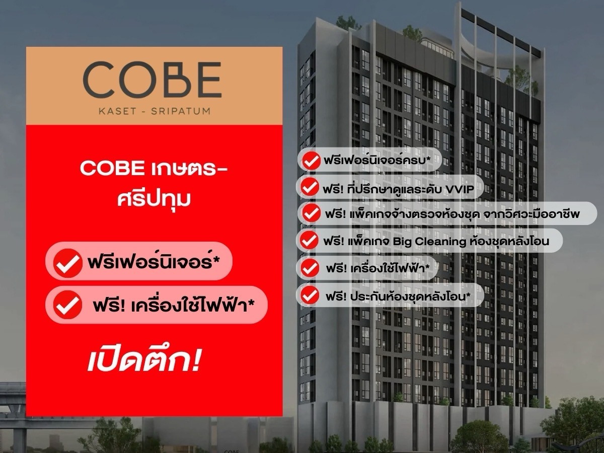 ✨ดีลลับ ราคาถูกที่สุด 𝗖𝗼𝗯𝗲 เกษตร-ศรีปทุม 𝟐 ห้องนอน เริ่ม 𝟕.𝟏𝟖  ลบ.* การันตีส่วนลดจัดเต็ม พร้อมการ ดูแลระดับVIP 📱𝟬𝟵𝟮-𝟴𝟬𝟴𝟴𝟴𝟵𝟵