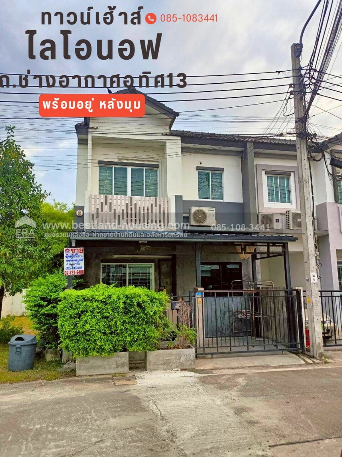 ขาย ทาวน์เฮ้าส์ หมู่บ้านไลโอนอฟ ถ.ช่างอากาศอุทิศ13 พร้อมอยู่ หลังมุม ใกล้สนามบินดอนเมือง