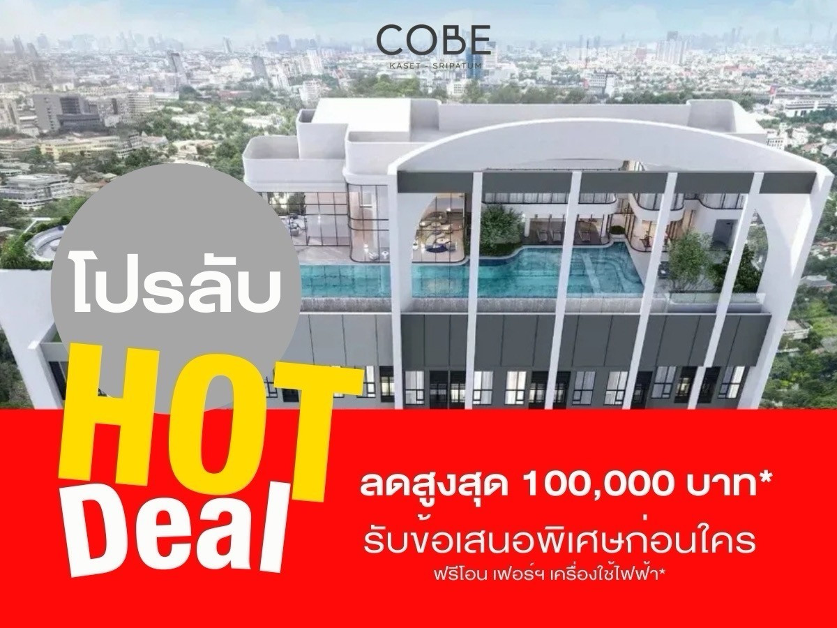 𝗖𝗼𝗯𝗲 เกษตร-ศรีปทุม การันตีห้องสวย ราคารอบ 𝐕𝐕𝐈𝐏 ของแถมส่วนลดจัดเต็ม รับประกันการันตีราคาดีที่สุด💯📱โทร 𝟬𝟵𝟮-𝟴𝟬𝟴-𝟴𝟴𝟵𝟵