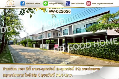 AW-025056 บ้านเดี่ยว เดอะ ซิตี้ สาทร-สุขสวัสดิ์ (ซ.สุขสวัสดิ์ 39) พระประแดง สมุทรปราการ ใกล้ Big C สุขสวัสดิ์