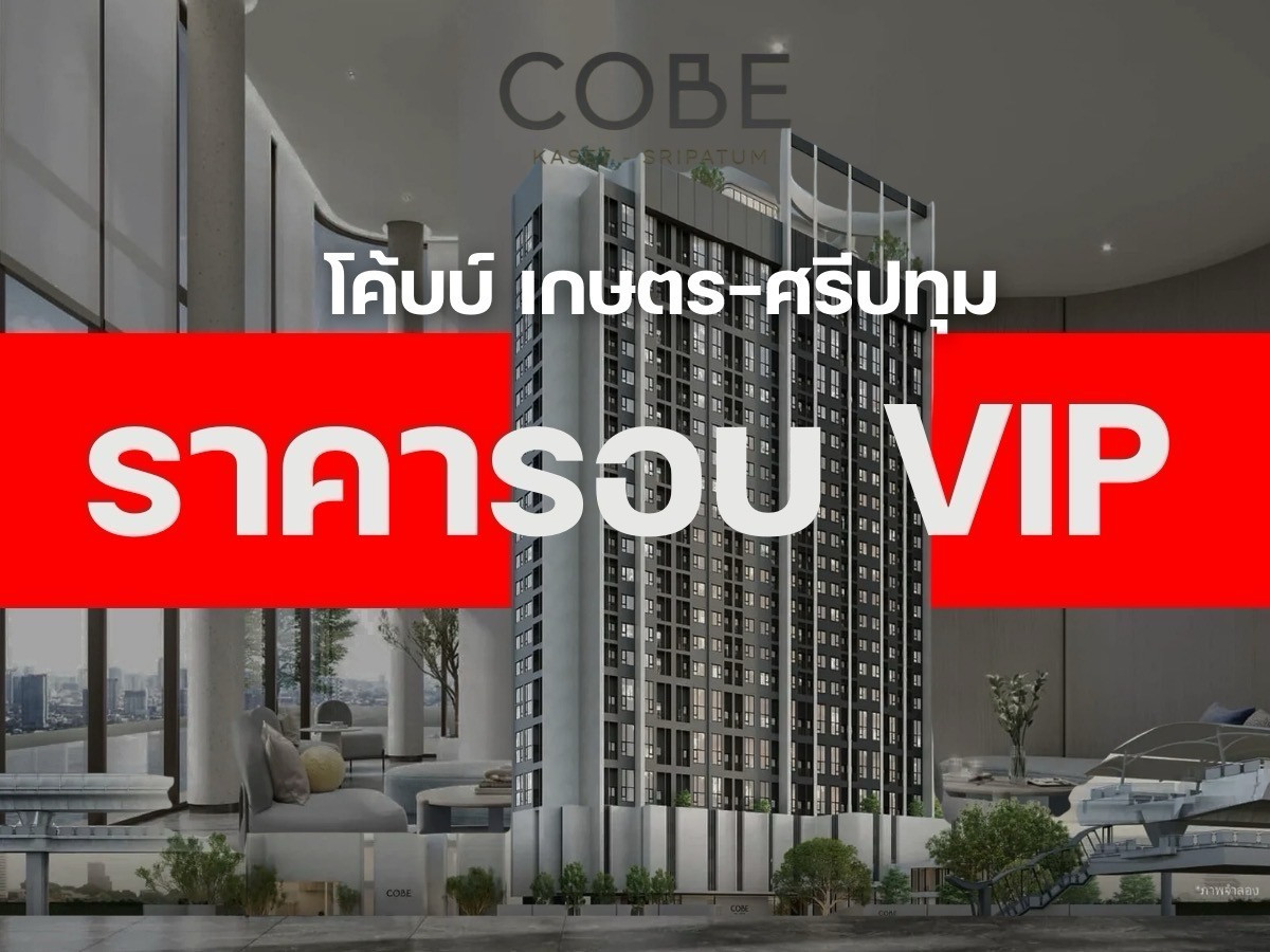 ⭐️ราคารอบ 𝗩𝗜𝗣  𝐋𝐨𝐟𝐭 𝟑 ห้องนอน 𝟐 ห้องน้ำ การันตีห้องสวย ราคาดีทีสุด ของแถมส่วนลดจัดเต็ม 𝗖𝗼𝗯𝗲 เกษตร-ศรีปทุม   𝐁𝐓𝐒 𝟬 เมตร สถานีบางบัว  🚝รับประกันการันตีราคาดีที่สุด💯📱โทร 𝟬𝟵𝟮-𝟴𝟬𝟴-𝟴𝟴𝟵𝟵