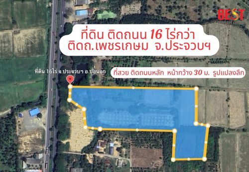 💎 ขายที่ดินติดถนนเพชรเกษม 16 ไร่เศษ จ.ประจวบคีรีขันธ์ (บ่อนอก) ราคาถูกที่สุดในย่านนี้! 