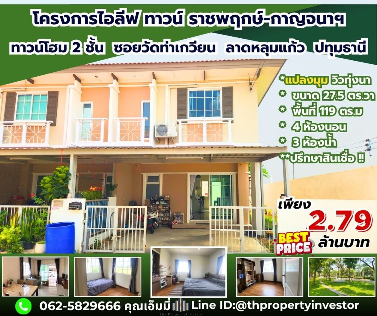 ขายทาวน์โฮม ไอลีฟทาวน์ ราชพฤกษ์–กาญจนา ลาดหลุมแก้ว | แปลงมุม 27.5 ตร.วา 4 นอน 3 น้ำ จอด 2 คัน พร้อมยื่น Pre-Approve ก่อนได้