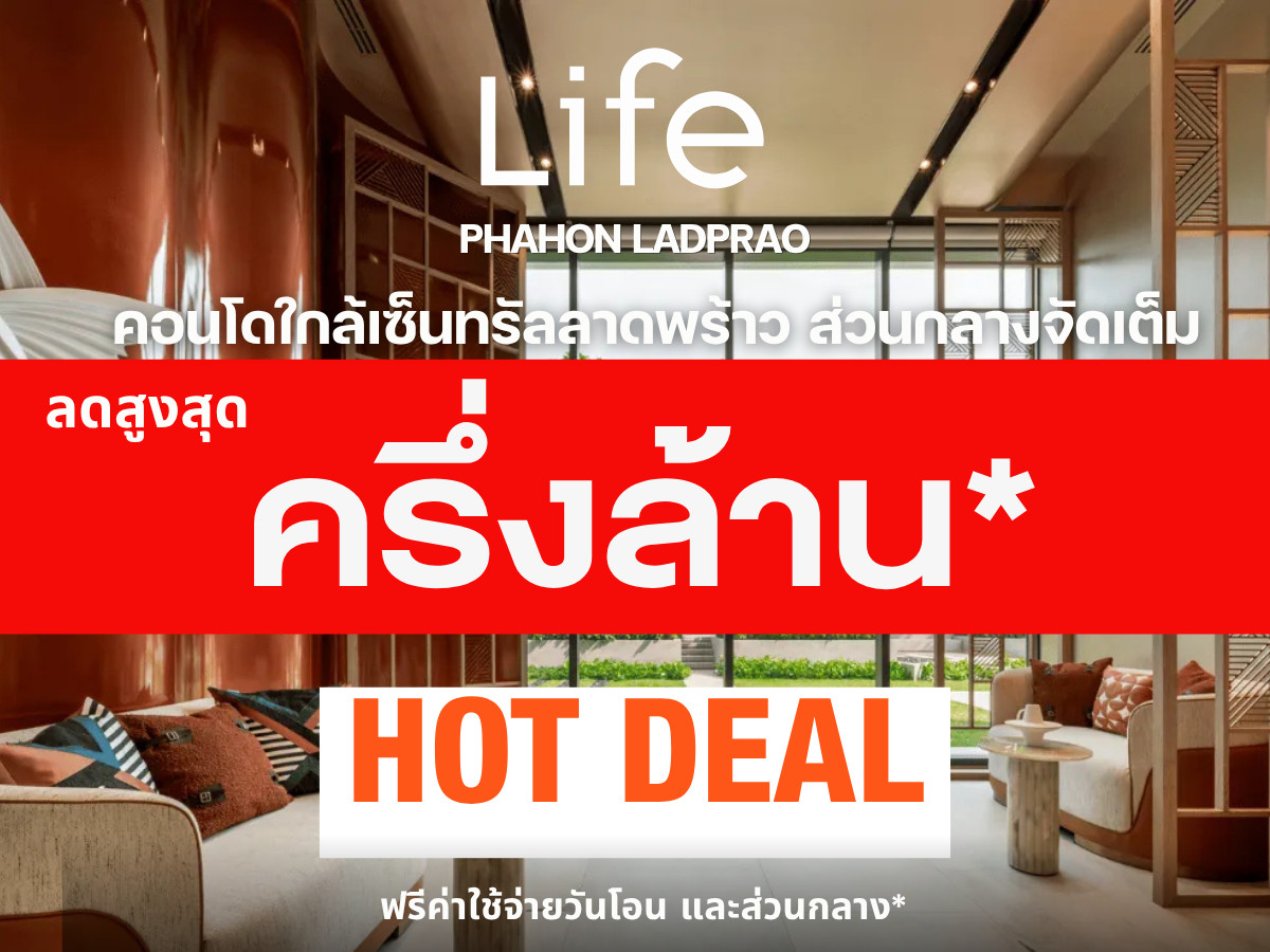 𝗛𝗢𝗧 𝗗𝗘𝗔𝗟🎉𝐋𝐢𝐟𝐞 พหลฯ-ลาดพร้าว 𝟐 ห้องนอน วิวสวนจตุจักร รับประกันการันตีราคาดีที่สุด💯📱𝟎𝟗𝟐-𝟖𝟎𝟖𝟖𝟖𝟗𝟗