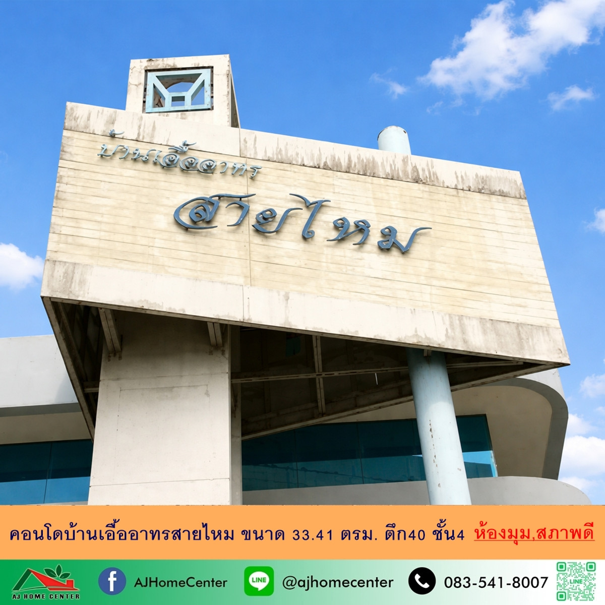 ขายคอนโดบ้านเอื้ออาทรสายไหม 33.41ตรม. ตึก40 ชั้น4 สภาพดีพร้อมอยู่ จัดกู้ฟรี ขายคอนโดบ้านเอื้ออาทรสายไหม 33.41ตรม. ตึก40 ชั้น4 สภาพดีพร้อมอยู่ จัดกู้ฟรี