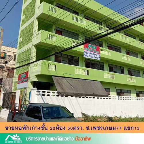 ขายถูก หอพักเก่า4ชั้น 21ห้อง 50ตรว. ซ.เพชรเกษม77 แยก13 ทำเลดีเหมาะซื้อลงทุน