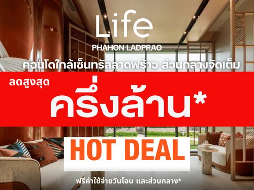 𝗛𝗢𝗧 𝗗𝗘𝗔𝗟🎉𝐋𝐢𝐟𝐞 พหลฯ-ลาดพร้าว 𝟐 ห้องนอน วิวสวนจตุจักร รับประกันการันตีราคาดีที่สุด💯📱𝟎𝟗𝟐-𝟖𝟎𝟖𝟖𝟖𝟗𝟗