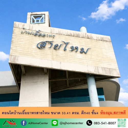 ขายคอนโดบ้านเอื้ออาทรสายไหม 33.41ตรม. ตึก40 ชั้น4 สภาพดีพร้อมอยู่ จัดกู้ฟรี
