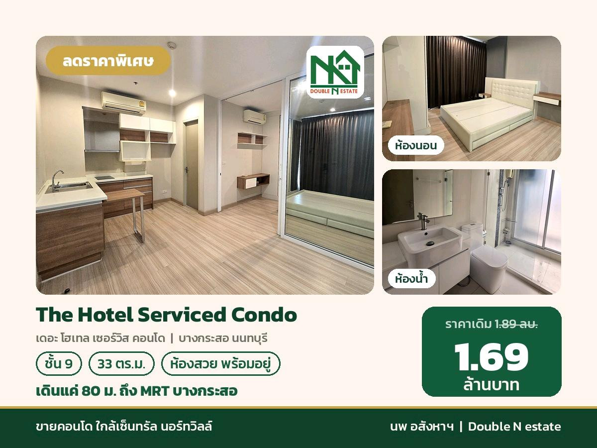 ขายด่วน The Hotel Serviced Condo ชั้น 9 ใกล้ MRT บางกระสอ 80 ม. ใกล้เซ็นทรัล นอร์ทวิลล์ ราคาพิเศษ 1.69 ลบ.