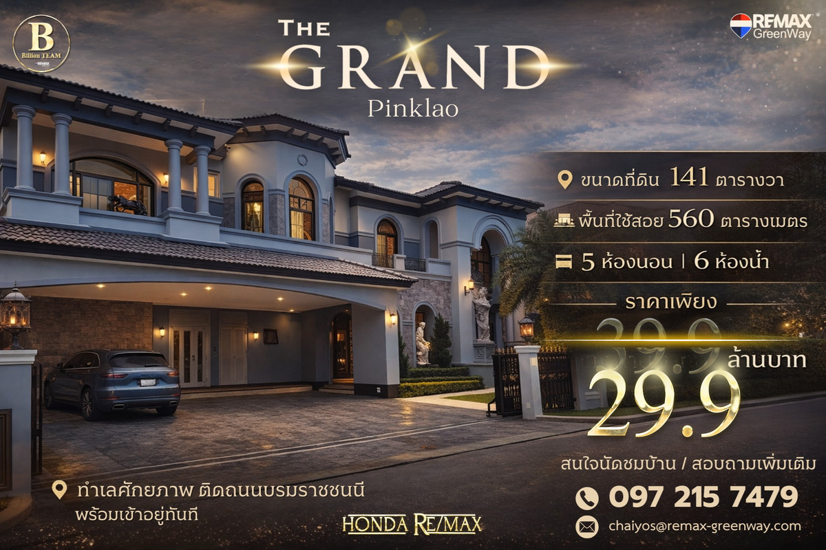 House for sale, The Grand Pinklao, on Borommaratchachonnani Road, 141 sq m, 560 sq m, new house, never lived in.