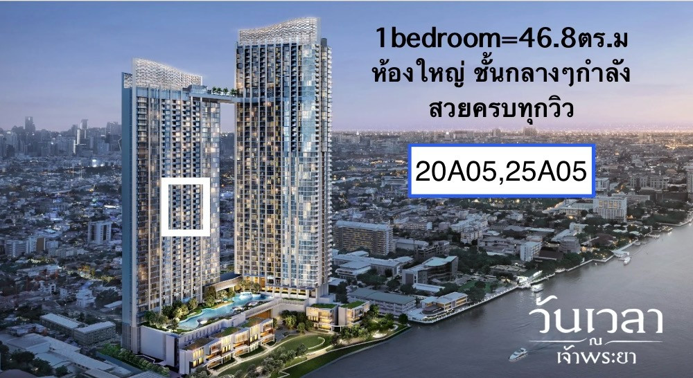 20A05 และ 25A05 1ห้องนอน ห้องใหญ่ กับ เส้นขอบฟ้าวิวแม่น้ำ สวยครบ 20A05 และ 25A05 1ห้องนอน ห้องใหญ่ กับ เส้นขอบฟ้าวิวแม่น้ำ สวยครบ