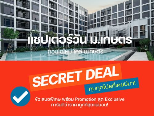 𝗛𝗢𝗧 𝗗𝗘𝗔𝗟🎉𝗖𝗵𝗮𝗽𝘁𝗲𝗿 𝗢𝗻𝗲 𝗠𝗼𝗿𝗲 𝗞𝗮𝘀𝗲𝘁 เพียง 600 ม. ถึง ม.เกษตร รับประกันการันตีราคาดีที่สุด💯📱𝟎𝟗𝟐-𝟖𝟎𝟖𝟖𝟖𝟗𝟗