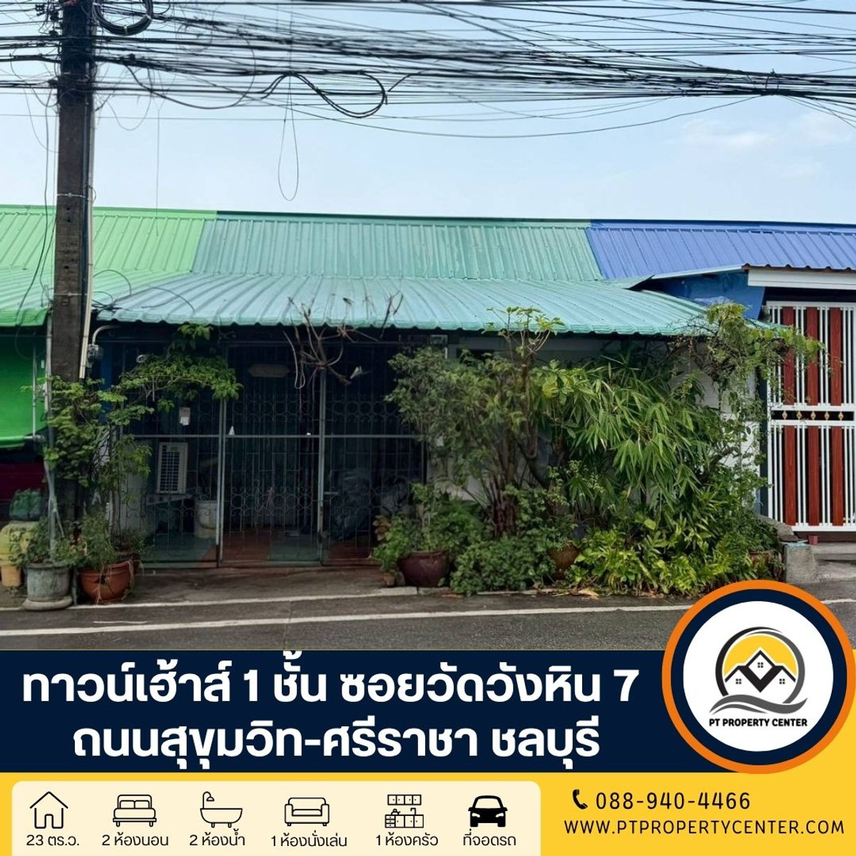 ทาวน์เฮ้าส์ 1 ชั้น ซอยวัดวังหิน 7 ถนนสุขุมวิท-ศรีราชา ชลบุรี ราคาพิเศษสุด ทำเลศักยภาพ ติดถนนหลัก เหมาะอยู่อาศัยหรือค้าขายดำเนินธุรกิจ ทาวน์เฮ้าส์ 1 ชั้น ซอยวัดวังหิน 7 ถนนสุขุมวิท-ศรีราชา ชลบุรี ราคาพิเศษสุด ทำเลศักยภาพ ติดถนนหลัก เหมาะอยู่อาศัยหรือค้าขายดำเนินธุรกิจ