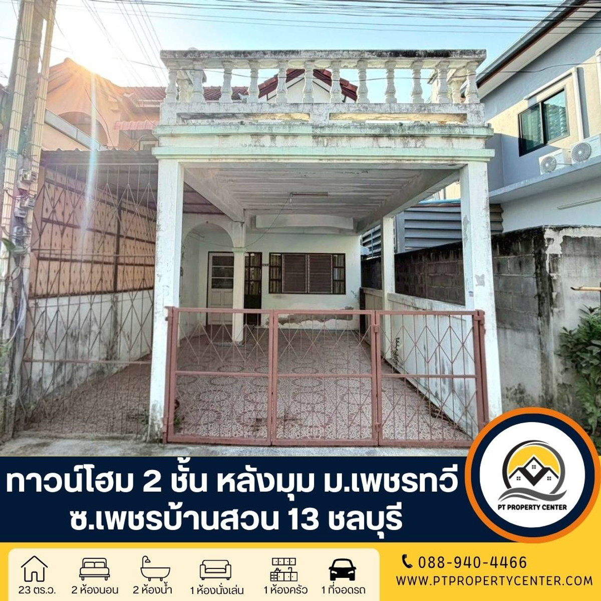 หมู่บ้านเพชรทวี ทาวน์โฮม 2 ชั้น ซอยเพชรบ้านสวน 13  ถนนเพชรบ้านสวน - สุขุมวิท ชลบุรี ราคาพิเศษสุด ทำเลใจกลางเมือง ตั้งอยู่ในแหล่งชุมชน เดินทางสะดวก เข้า - ออกเมืองได้ง่าย  
