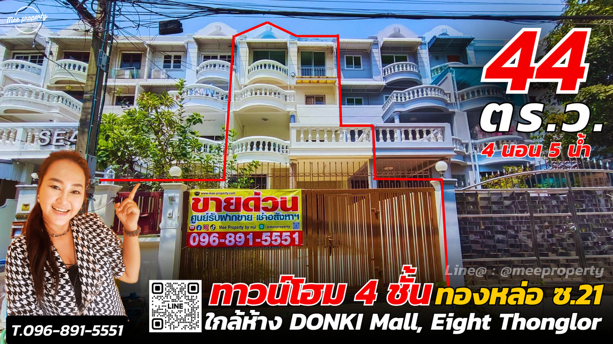 เช่า / ขาย ทาวน์โฮมทองหล่อ 4 ชั้น ขนาดที่ดิน 44 ตร.ว. | พื้นที่ใช้สอย 300 ตร.ม.  ทำเลทอง ซอยทองหล่อ 21 (สุขุมวิท 55) ME-258