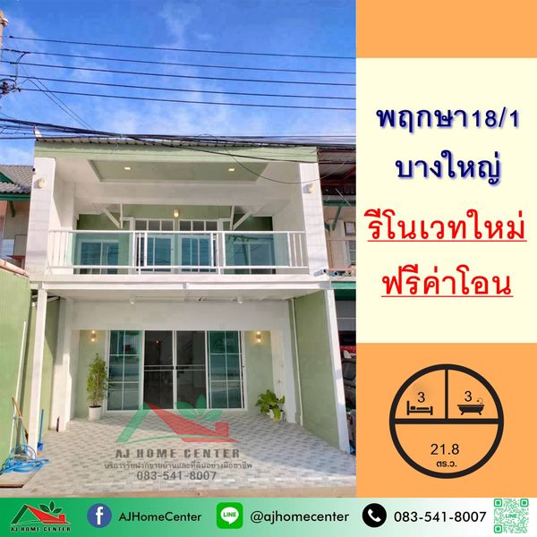 ขายทาวน์เฮ้าส์ 21.8ตรว.  ม.พฤกษา18/1 บางใหญ่ รีโนเวทใหม่ ฟรีโอน