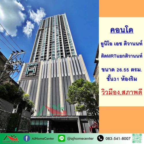 ขายคอนโด ยูนิโอ เอช ติวานนท์ 26.55ตรม. ชั้น31 ห้องริม สภาพดีพร้อมอยู่ ติดรถไฟฟ้า 
